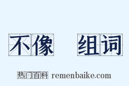 不像樣组词是什么意思的图片